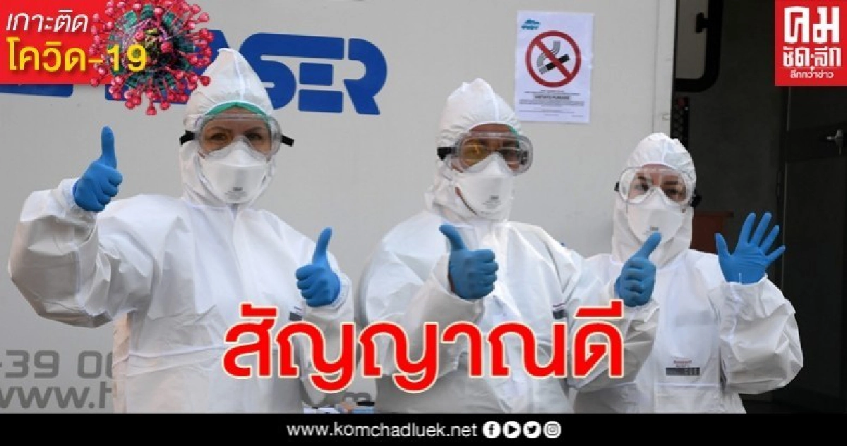 สถิติผู้ป่วยโรคโควิด-19 หายดีในอิตาลีแซงหน้าผู้ป่วยใหม่ครั้งแรก สถิติผู้ป่วยโรคโควิด-19 หายดีในอิตาลีแซงหน้าผู้ป่วยใหม่ครั้งแรก