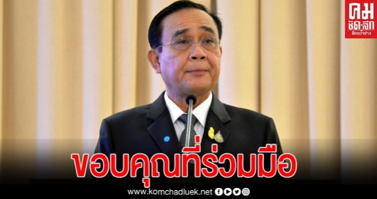 นายกฯชื่นชมการทำงานในระดับพื้นที่ และขอบคุณปชช.ที่ร่วมมือคุมโควิดจนสถานการณ์ดีขึ้น 