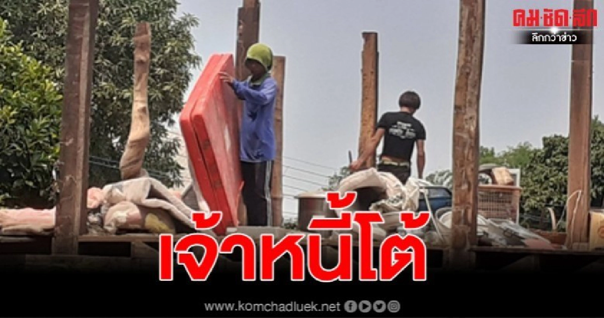 ฟังความอีกด้าน เจ้าหนี้โต้ไม่ได้ให้ยืมเงินแต่เป็นการซื้อขายบ้านและที่ดิน หลังหญิงลูกหนี้แจ้งพาพวกบุกรื้อบ้าน ฟังความอีกด้าน เจ้าหนี้โต้ไม่ได้ให้ยืมเงินแต่เป็นการซื้อขายบ้านและที่ดิน หลังหญิงลูกหนี้แจ้งพาพวกบุกรื้อบ้าน
