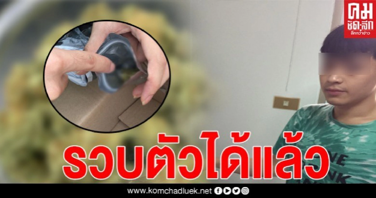 กองปราบรวบลูกชาย "อดิศร เพียงเกษ" ค้ากัญชาออนไลน์