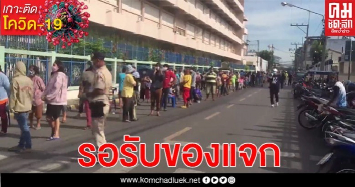 ประชาชนนับพันรอรับของแจก เผยเงินเยียวยา 5,000 รอ 5 รอบยังไม่ได้ ประชาชนนับพันรอรับของแจก เผยเงินเยียวยา 5,000 รอ 5 รอบยังไม่ได้