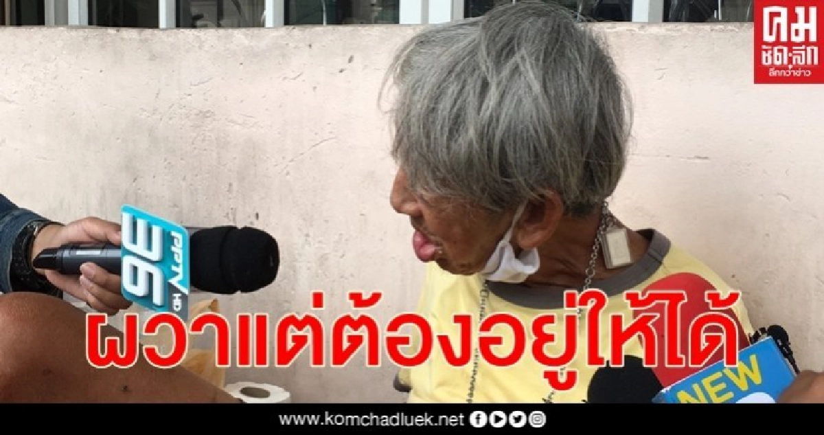 เปิดใจลุงเร่ร่อนวัย 71 ปีถูก 2 คนร้ายเตะชิงเงินช่างมันถือเป็นกรรมเก่า