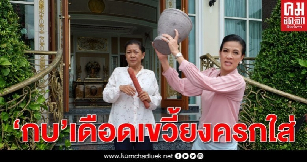 "กบ-ปภัสรา" เดือด... เขวี้ยง "ครก-สาก" ไม่ยั้ง "กบ-ปภัสรา" เดือด... เขวี้ยง "ครก-สาก" ไม่ยั้ง