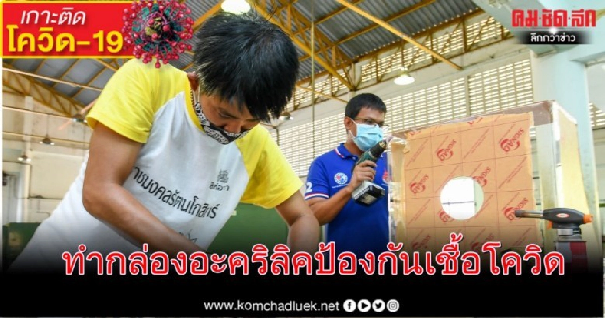 มทร.รัตนโกสินทร์ วังไกลกังวล และ เครือข่ายนักศึกษาสิงห์อาสา ร่วมทำกล่องอะคริลิคป้องกันเชื้อโควิด-19 มทร.รัตนโกสินทร์ วังไกลกังวล และ เครือข่ายนักศึกษาสิงห์อาสา ร่วมทำกล่องอะคริลิคป้องกันเชื้อโควิด-19