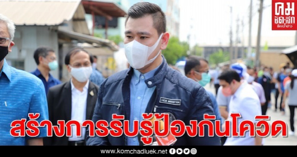 "ผช.รมว.แรงงาน" นำทีมลงพื้นที่นครปฐม สร้างการรับรู้ป้องกันโควิดในกลุ่มแรงงานต่างด้าว
