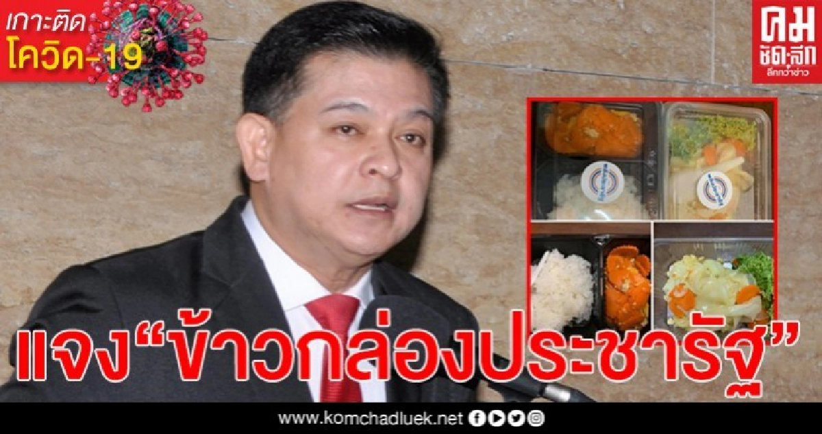 "สิระ" แจงปมดราม่า"ข้าวกล่องประชารัฐ" มีแต่ผักไร้หมู "สิระ" แจงปมดราม่า"ข้าวกล่องประชารัฐ" มีแต่ผักไร้หมู