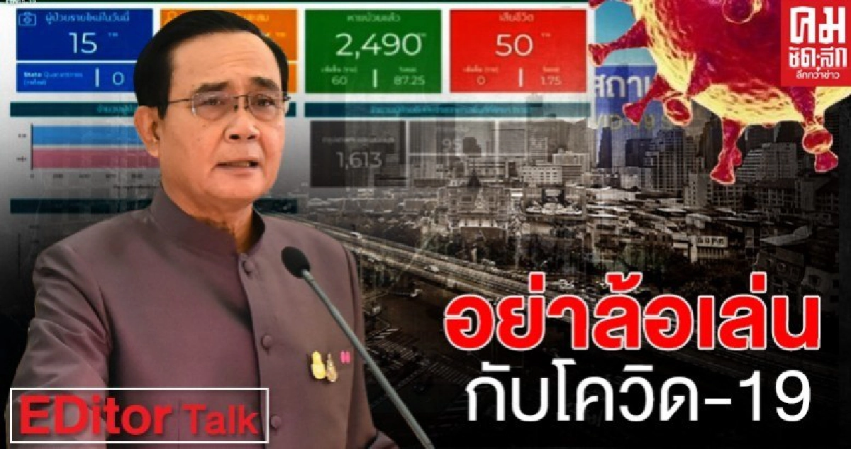 อย่าล้อเล่นกับโควิด-19