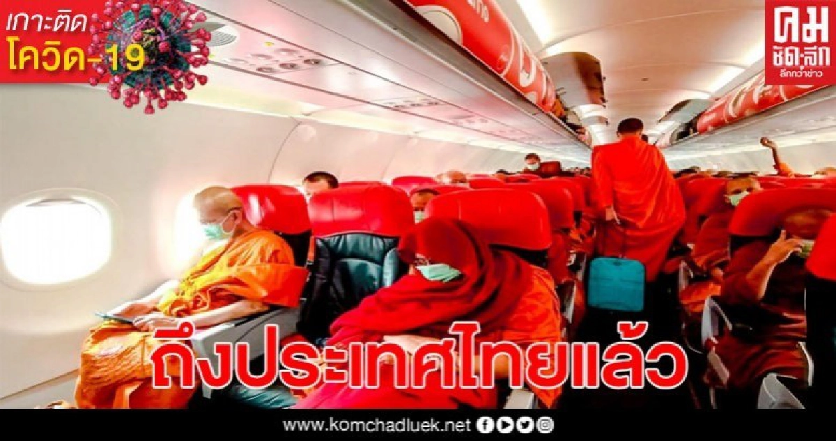 ถึงไทยแล้ว 171 คณะแสวงบุญ พระสงฆ์ แม่ชี และฆราวาส ถึงไทยแล้ว 171 คณะแสวงบุญ พระสงฆ์ แม่ชี และฆราวาส