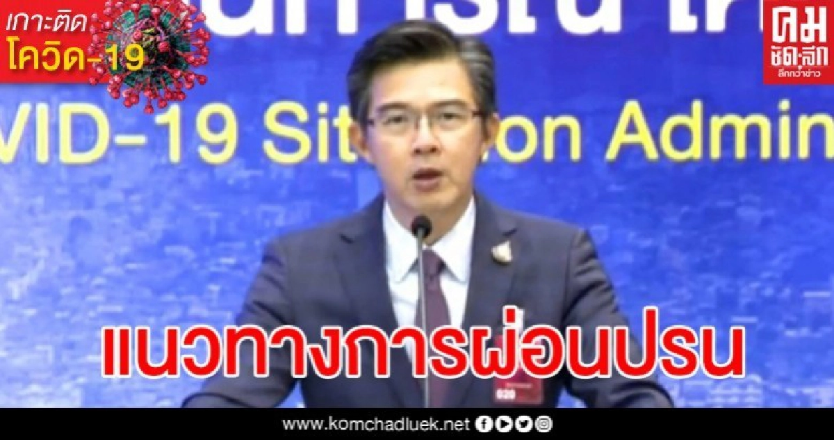 ศบค.เผยแนวทางการผ่อนปรน ยันยังไม่ปลดล็อกกิจกรรมที่เสี่ยงติดโควิด ศบค.เผยแนวทางการผ่อนปรน ยันยังไม่ปลดล็อกกิจกรรมที่เสี่ยงติดโควิด