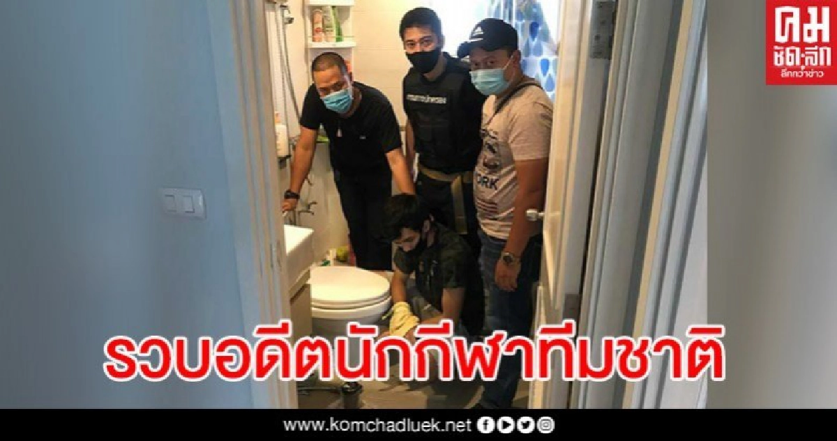 เจ้าหน้าที่จับกุมอดีตนักกีฬาทีมชาติลักลอบค้ายา เจ้าหน้าที่จับกุมอดีตนักกีฬาทีมชาติลักลอบค้ายา