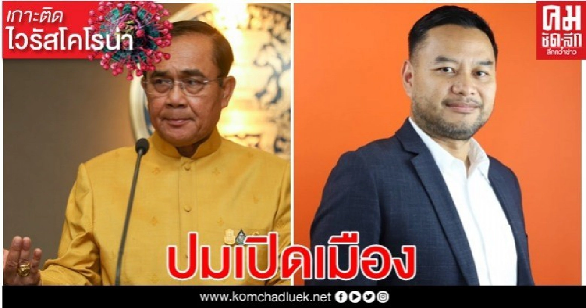 ปม"เปิดเมือง" ประเด็นร้อน "ฝ่ายค้าน-รัฐบาล" ปม"เปิดเมือง" ประเด็นร้อน "ฝ่ายค้าน-รัฐบาล"