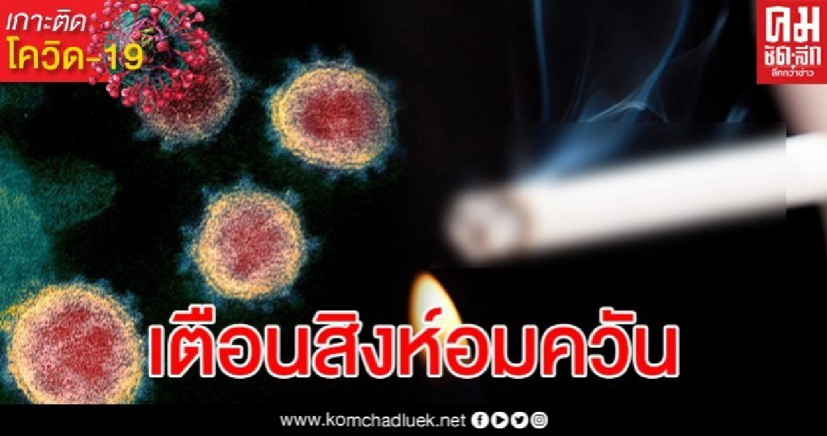 เตือนคนสูบบุหรี่มีพฤติกรรมเสี่ยงป่วยโควิด-19 อาการหนักกว่าคนทั่วไป เตือนคนสูบบุหรี่มีพฤติกรรมเสี่ยงป่วยโควิด-19 อาการหนักกว่าคนทั่วไป