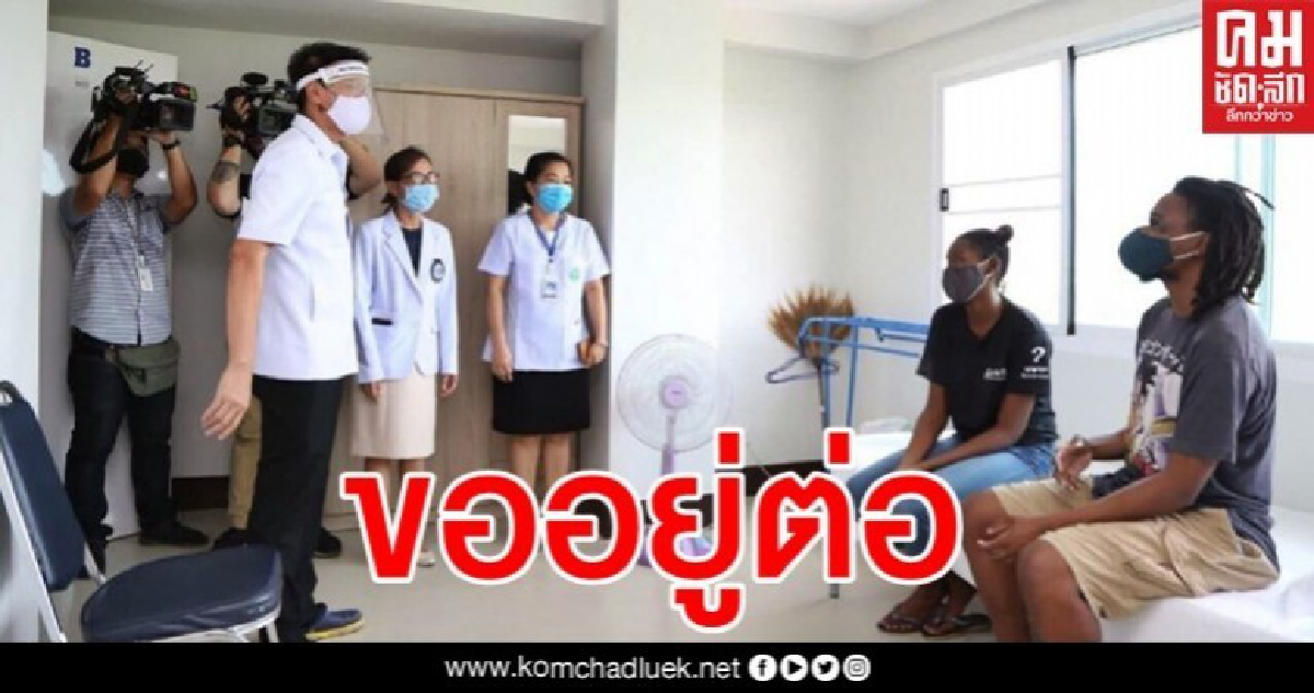 อยู่ไทยปลอดภัยกว่า 2 ฝรั่งพ้นกักตัว ขอร้องอย่าเพิ่งส่งกลับอเมริกา อยู่ไทยปลอดภัยกว่า 2 ฝรั่งพ้นกักตัว ขอร้องอย่าเพิ่งส่งกลับอเมริกา
