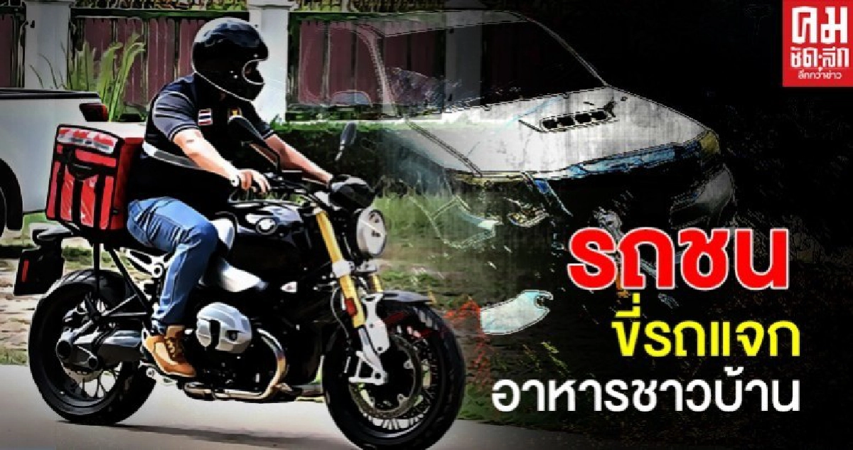สุดระทึก ส.ส.ชลบุรี รถชนขณะวิ่งส่งอาหารชาวบ้านสู้โควิด