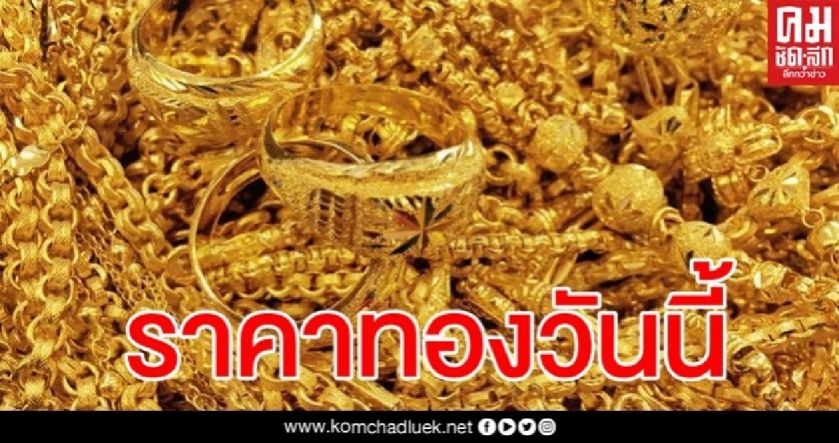 ราคาทองวันนี้คงที่ รูปพรรณขายออก 26,850 บาท