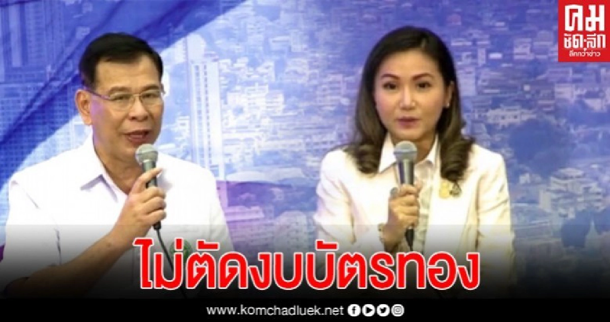 โฆษกรัฐบาล-ปลัด สธ. ยืนยันไม่ตัดงบบัตรทอง ขอปชช.มั่นใจ มีแต่จะดีขึ้น โฆษกรัฐบาล-ปลัด สธ. ยืนยันไม่ตัดงบบัตรทอง ขอปชช.มั่นใจ มีแต่จะดีขึ้น