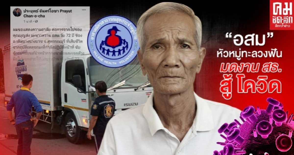 รู้จัก "อสม." หัวหมู่ทะลวงฟัน - มดงาน สธ.สู้โควิด รู้จัก "อสม." หัวหมู่ทะลวงฟัน - มดงาน สธ.สู้โควิด