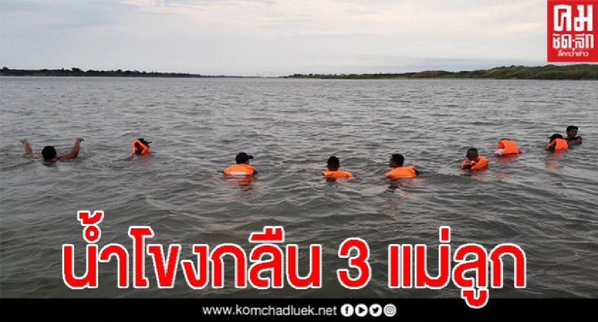 แม่น้ำโขงดุ 3 แม่ลูก ตกร่องน้ำลึก กลืนร่างหาย หลานรอดหวุดหวิด แม่น้ำโขงดุ 3 แม่ลูก ตกร่องน้ำลึก กลืนร่างหาย หลานรอดหวุดหวิด