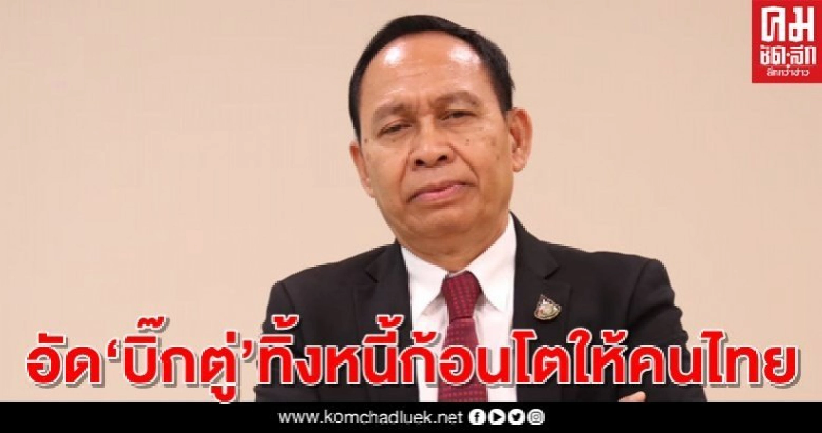 "เพื่อไทย"อัด"บิ๊กตู่"ทิ้งหนี้ก้อนโตให้คนไทยรับภาระ "เพื่อไทย"อัด"บิ๊กตู่"ทิ้งหนี้ก้อนโตให้คนไทยรับภาระ