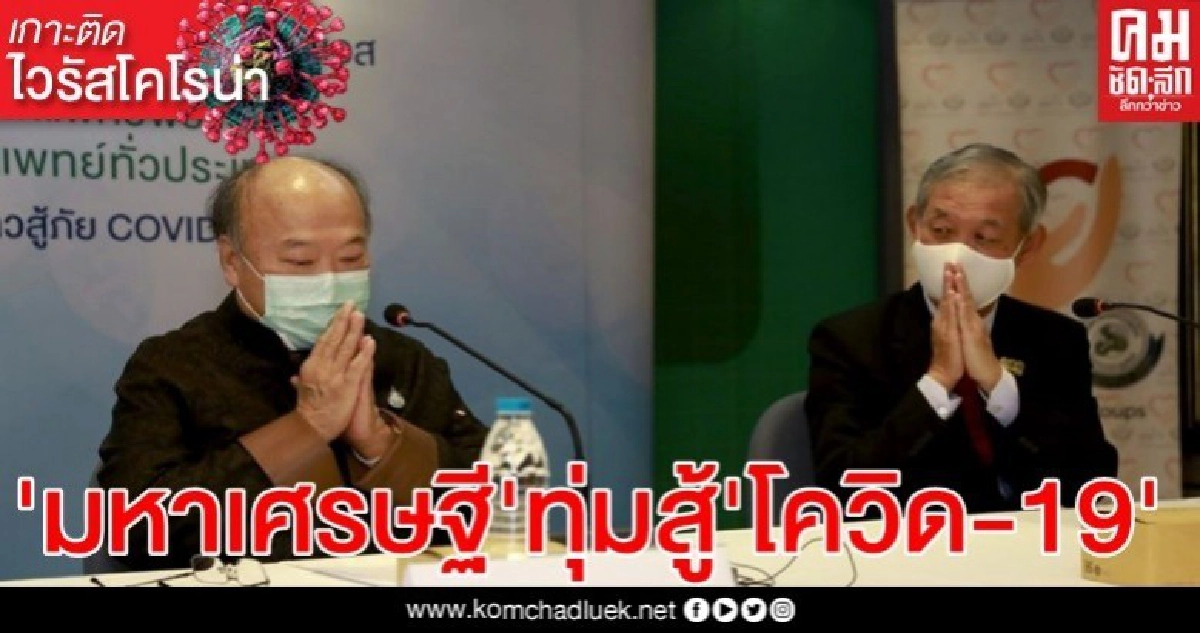 "คีรี"มหาเศรษฐีไทยทุ่ม 70 ล. มอบประกันชีวิตนักรบเสื้อขาว 3.8 แสนคน –อสม.1 ล้านคน "คีรี"มหาเศรษฐีไทยทุ่ม 70 ล. มอบประกันชีวิตนักรบเสื้อขาว 3.8 แสนคน –อสม.1 ล้านคน