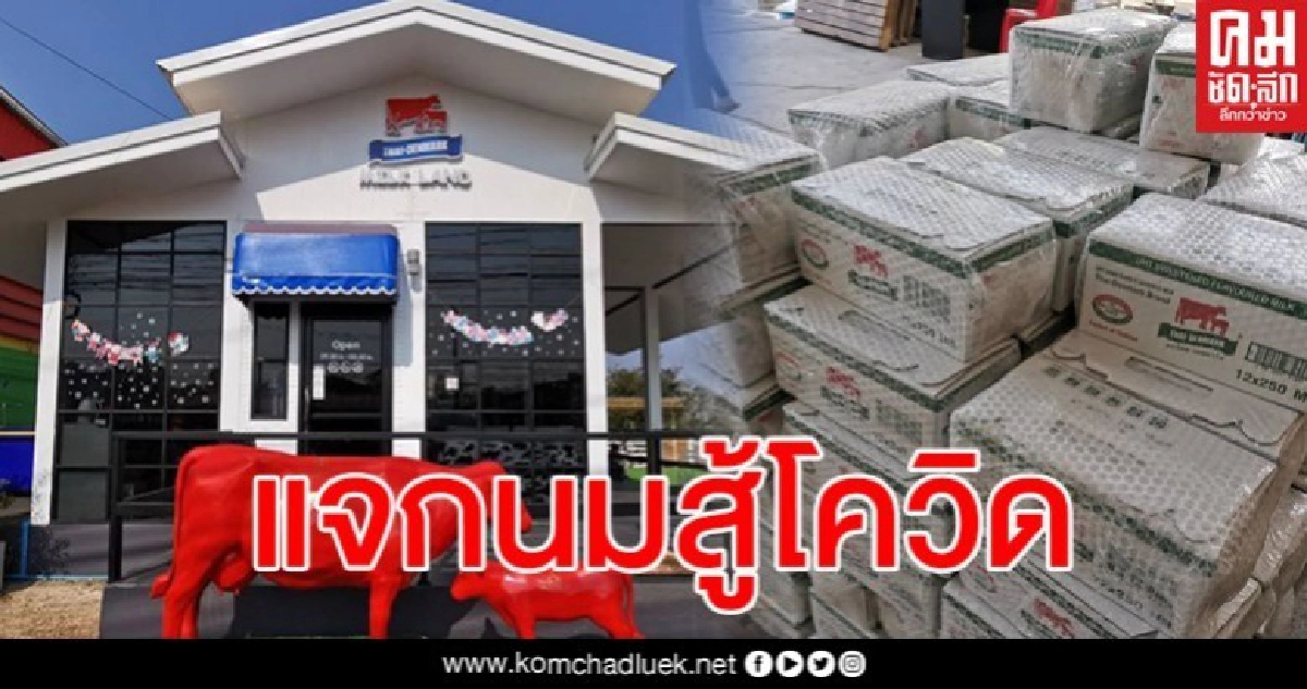 ไทยเดนมาร์กแจกนมสัปดาห์ละ 200 โหล บรรเทาทุกข์ ปชช.จากโควิด ไทยเดนมาร์กแจกนมสัปดาห์ละ 200 โหล บรรเทาทุกข์ ปชช.จากโควิด