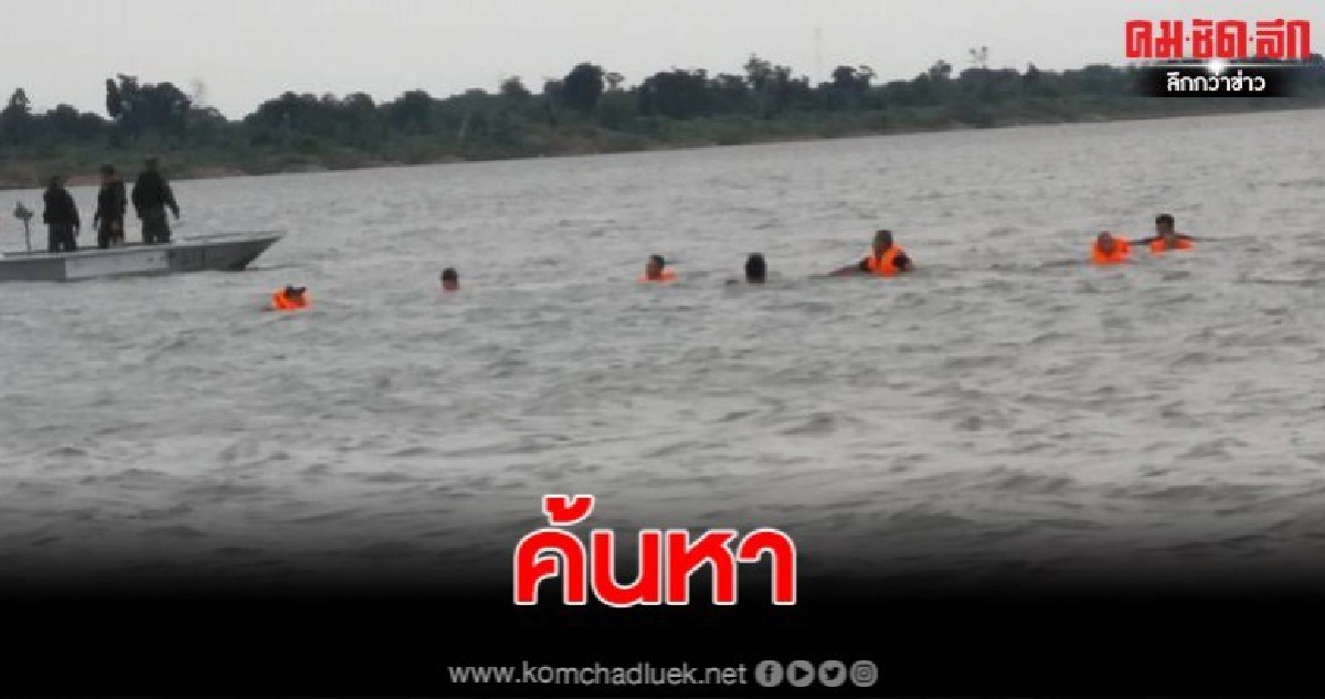 นาทีชีวิต สามคนแม่ลูกลงน้ำโขงงมหอย หลานไปด้วยเห็นคาตาเล่านาทีระทึก น้ำโขงกลืน ดับ1หาย2 นาทีชีวิต สามคนแม่ลูกลงน้ำโขงงมหอย หลานไปด้วยเห็นคาตาเล่านาทีระทึก น้ำโขงกลืน ดับ1หาย2