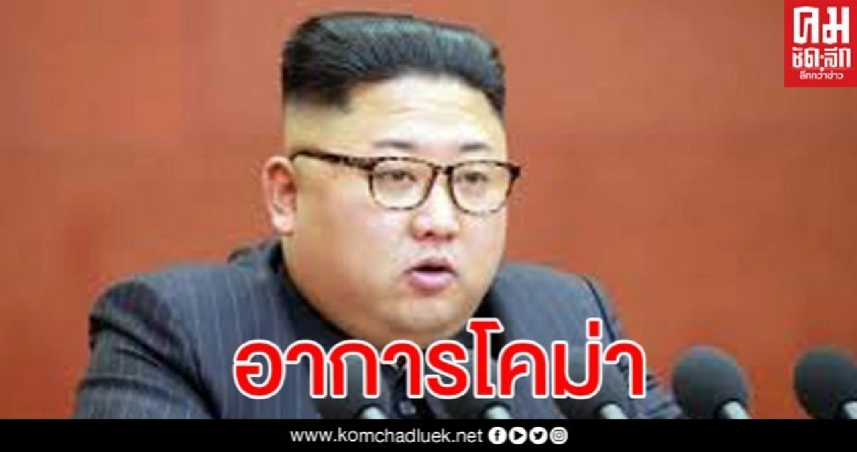 แพทย์จีนบินตรงเช็กอาการวิกฤติ 'คิม จอง อึน' 