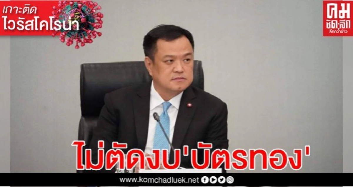 "อนุทิน" ย้ำชัด ไม่ตัดงบ "บัตรทอง" "อนุทิน" ย้ำชัด ไม่ตัดงบ "บัตรทอง"