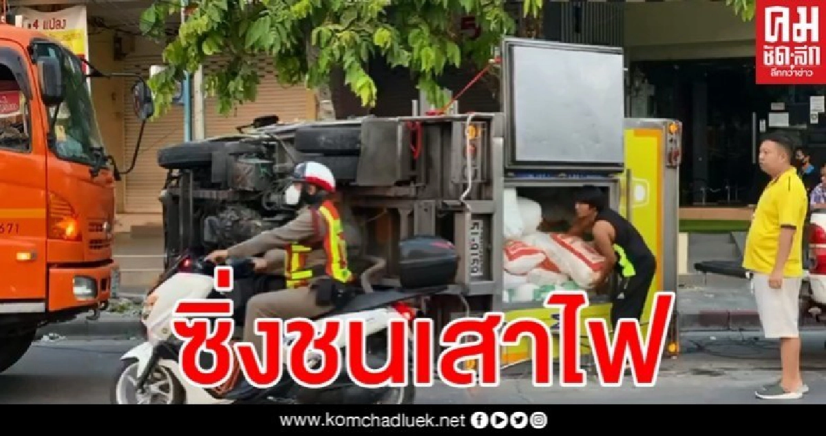 หวิดม้วย รถส่งน้ำแข็งซิ่งท้านรก เสียหลักพุ่งอัดเสาไฟ เจ็บ 2