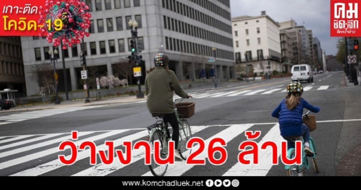 ยอดว่างงานสหรัฐฯ ทะลุ 26 ล้าน หลังยื่นขอสวัสดิการเพิ่ม 4.4 ล้านราย ยอดว่างงานสหรัฐฯ ทะลุ 26 ล้าน หลังยื่นขอสวัสดิการเพิ่ม 4.4 ล้านราย