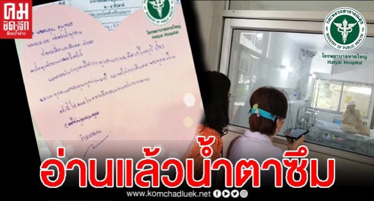 สุดซึ้ง จม.จากคนไข้หายป่วย ขอบคุณสุดหัวใจ ถึงหมอพยาบาล สุดซึ้ง จม.จากคนไข้หายป่วย ขอบคุณสุดหัวใจ ถึงหมอพยาบาล