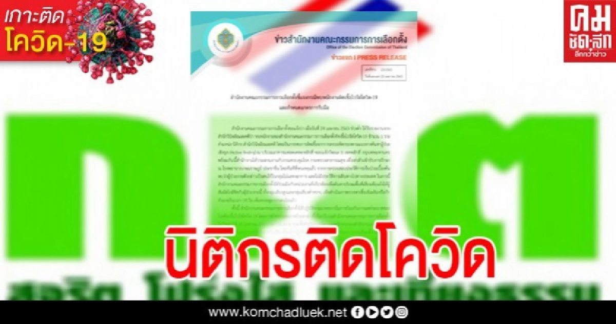 ด่วน กกต. แถลงพบเจ้าหน้าที่ติดเชื้อ 1 ราย ด่วน กกต. แถลงพบเจ้าหน้าที่ติดเชื้อ 1 ราย