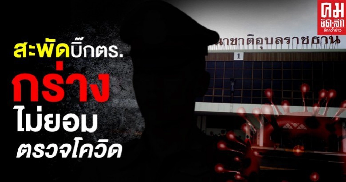 โชว์กร่าง บิ๊กตร.อุบลฯ ไม่ยอมตรวจโควิด ด่าจนท.กลางสนามบิน 