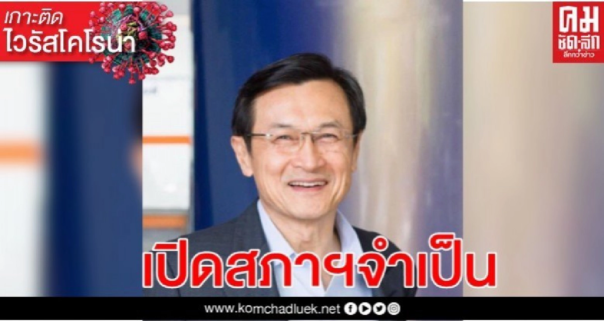 'จาตุรนต์'ชี้ จำเป็นต้องเปิดสภาช่วงวิกฤต 'โควิด-19' 'จาตุรนต์'ชี้ จำเป็นต้องเปิดสภาช่วงวิกฤต 'โควิด-19'