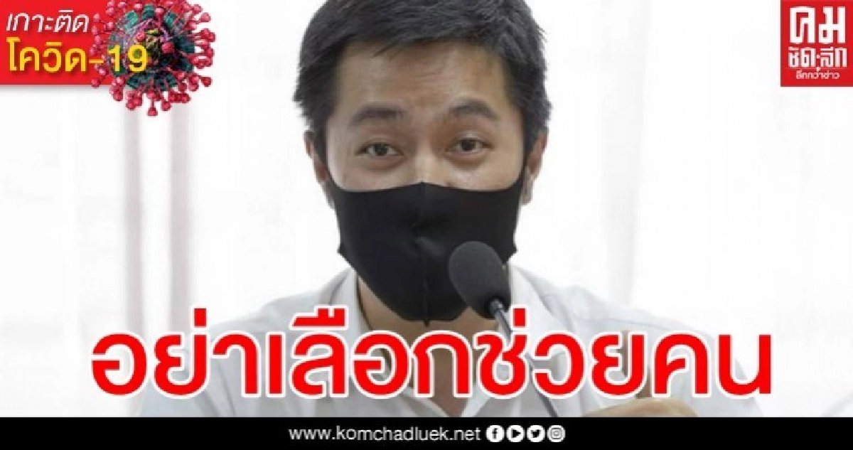 เยียวยาไม่ทั่วถึง "หมออ๋อง" อัดยับ "เราไม่ทิ้งกัน" ล้มเหลว