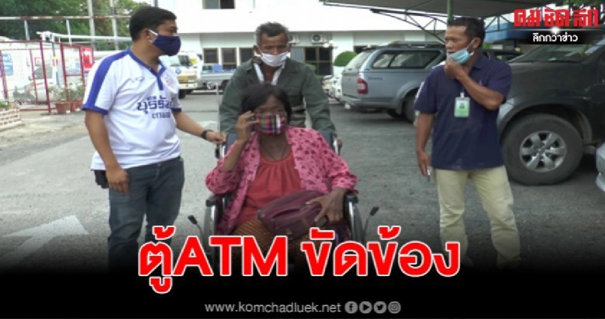 "ต้นป้าขอโทษ"ป้าฟอกไตกล่าวขอโทษหนุ่มพนักงานเปล หลังธนาคารโอนเงินคืน เพราะตู้ATM มีปัญหา "ต้นป้าขอโทษ"ป้าฟอกไตกล่าวขอโทษหนุ่มพนักงานเปล หลังธนาคารโอนเงินคืน เพราะตู้ATM มีปัญหา