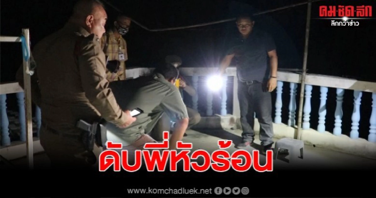 ศึกสายเลือด พี่ชายหัวร้อนทะเลาะกับน้องชายร่วมสายโลหิต คว้ามีดฟันแขน น้องเหลืออดสวนด้วย.38 ดับอนาถ ศึกสายเลือด พี่ชายหัวร้อนทะเลาะกับน้องชายร่วมสายโลหิต คว้ามีดฟันแขน น้องเหลืออดสวนด้วย.38 ดับอนาถ
