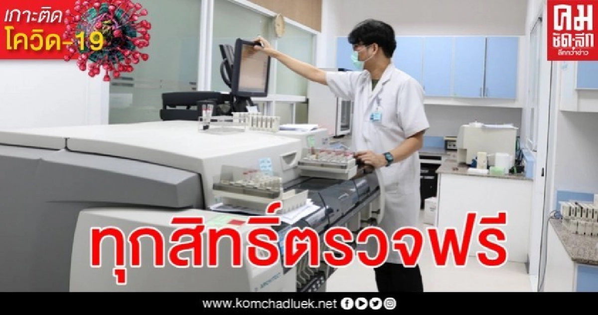 ชาวเชียงใหม่ทุกสิทธิ์ตรวจแล็บไวรัสโรคโควิด-19 ฟรี รู้ผลภายใน 24 ชม.