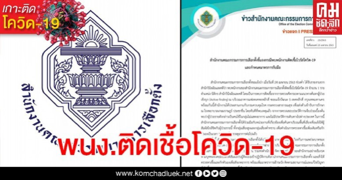 วุ่น กกต.ยืนยันเอง พนง.ติดเชื้อโควิด 1 ราย