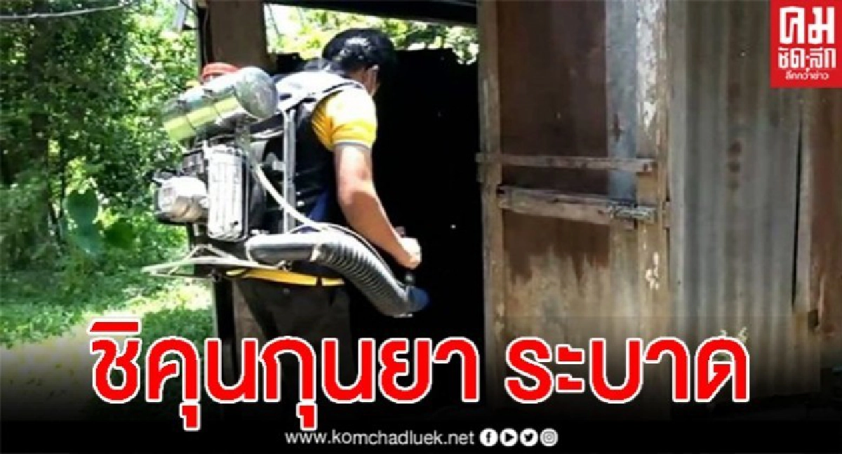ระทึกซ้ำ กะเหรี่ยงอุทัยธานี นับร้อย ป่วย "ชิคุนกุนยา" จนท.เร่งช่วยเหลือ ระทึกซ้ำ กะเหรี่ยงอุทัยธานี นับร้อย ป่วย "ชิคุนกุนยา" จนท.เร่งช่วยเหลือ