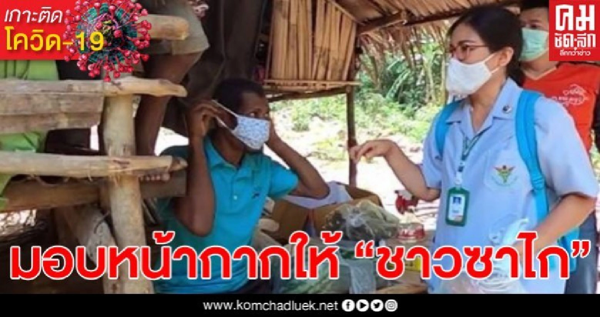 สาธารณสุขฯเข้ามอบหน้ากากอนามัยให้ชาวซาไก หลังเคยหอบลูกเข้าป่าลึกหนีโควิด-19 สาธารณสุขฯเข้ามอบหน้ากากอนามัยให้ชาวซาไก หลังเคยหอบลูกเข้าป่าลึกหนีโควิด-19