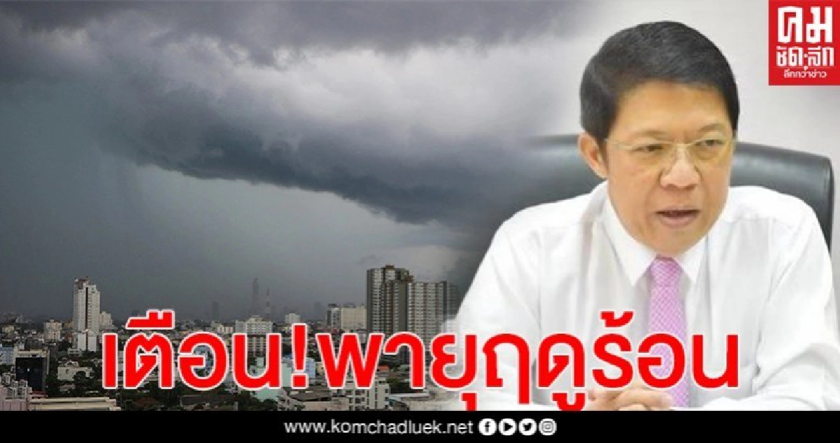 กรมควบคุมโรค เตือนประชาชนระมัดระวังพายุฤดูร้อนในช่วงนี้ ควรหลีกเลี่ยงพื้นที่โล่งแจ้ง กรมควบคุมโรค เตือนประชาชนระมัดระวังพายุฤดูร้อนในช่วงนี้ ควรหลีกเลี่ยงพื้นที่โล่งแจ้ง