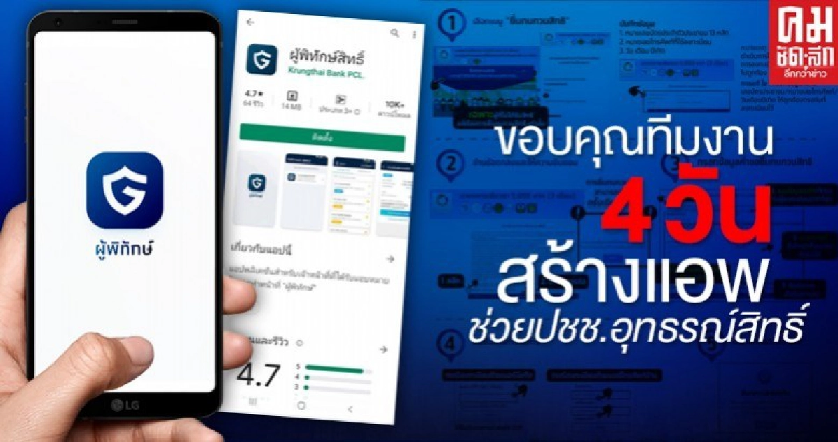 ผู้ดูแลระบบ "เราไม่ทิ้งกัน" ซูฮกทีม เนรมิต 4 วัน แอป "ผู้พิทักษ์สิทธิ์" เพื่อคนอุทธรณ์เงินเยียวยา