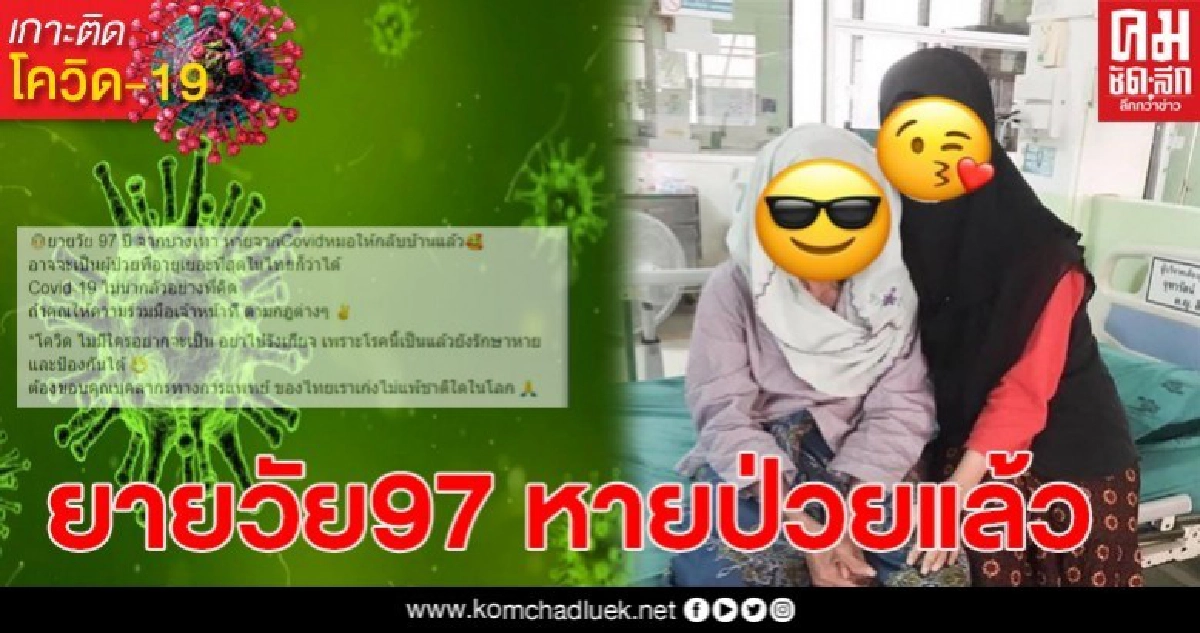 ยายวัย97หายจากโควิด กลับบ้านได้แล้ว คาดเป็นผู้ป่วยอายุเยอะที่สุดในไทย