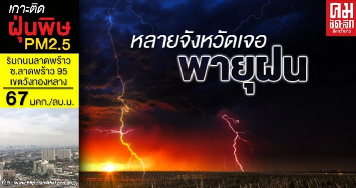 อุตุฯประกาศ "พายุฤดูร้อน" ถล่ม 33 จังหวัด