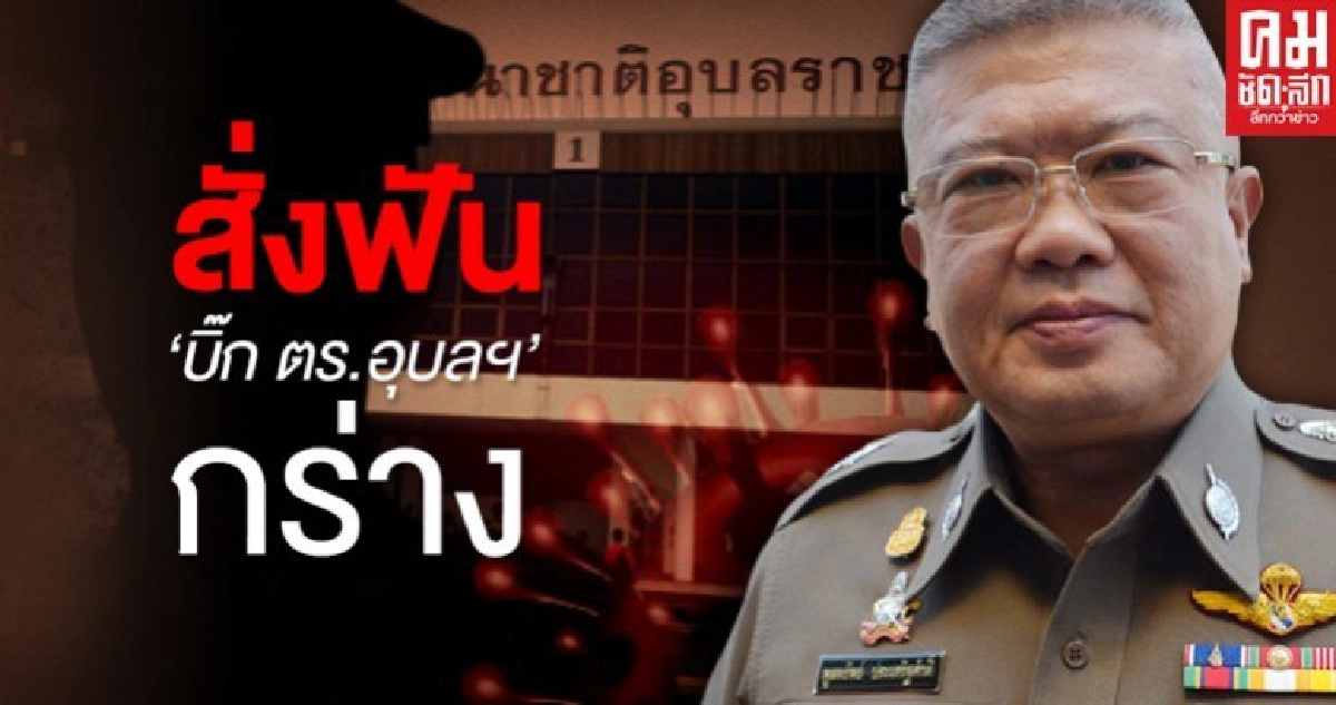  โดนแล้ว ผบช.ภ.3 สั่งฟัน "บิ๊ก ตร.อุบลฯ" โชว์กร่างปัดตรวจโควิด
