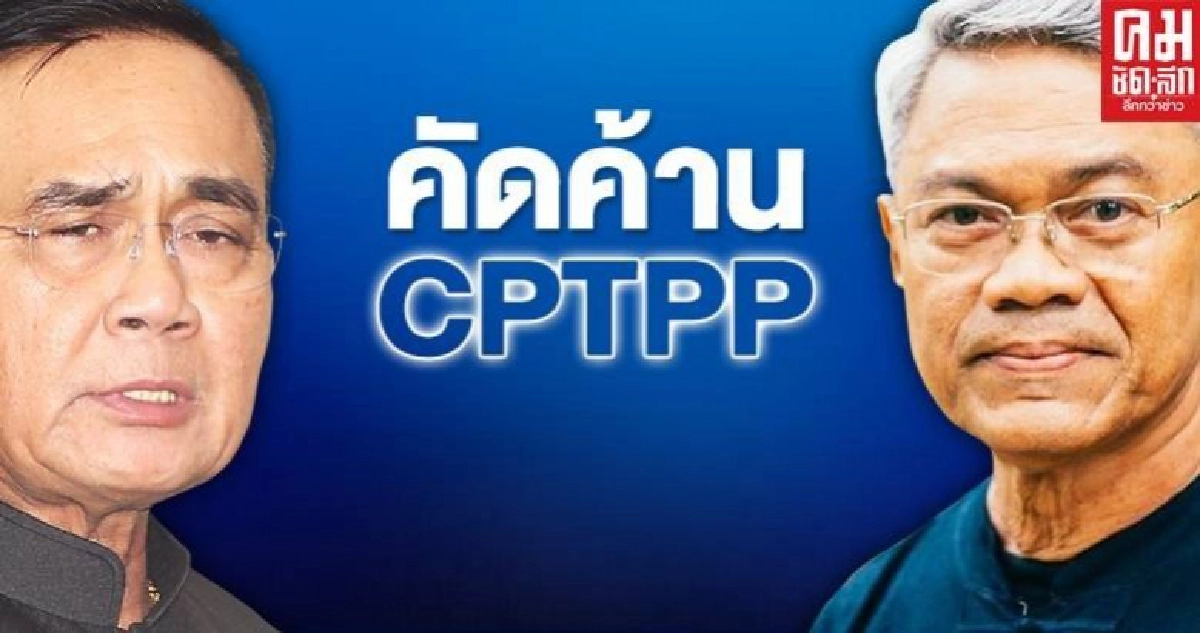 อ.ยักษ์ ประกาศคัดค้าน CPTPP หวั่นเอื้อประโยชน์บรรษัท ทำความความมั่นคงทางอาหาร อ.ยักษ์ ประกาศคัดค้าน CPTPP หวั่นเอื้อประโยชน์บรรษัท ทำความความมั่นคงทางอาหาร