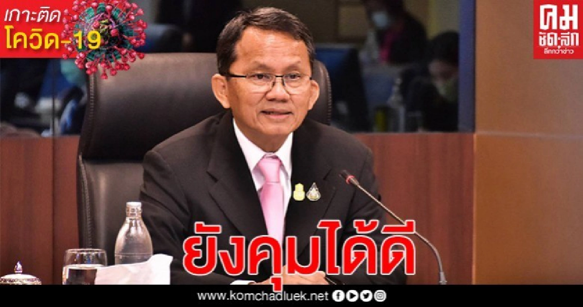 "สมศักดิ์"แจงสถานการณ์โควิดในเรือนจำยังคุมได้ดี ชี้ไม่ลดหย่อนมาตรการจนกว่าไวรัสจะหมดจากประเทศ "สมศักดิ์"แจงสถานการณ์โควิดในเรือนจำยังคุมได้ดี ชี้ไม่ลดหย่อนมาตรการจนกว่าไวรัสจะหมดจากประเทศ