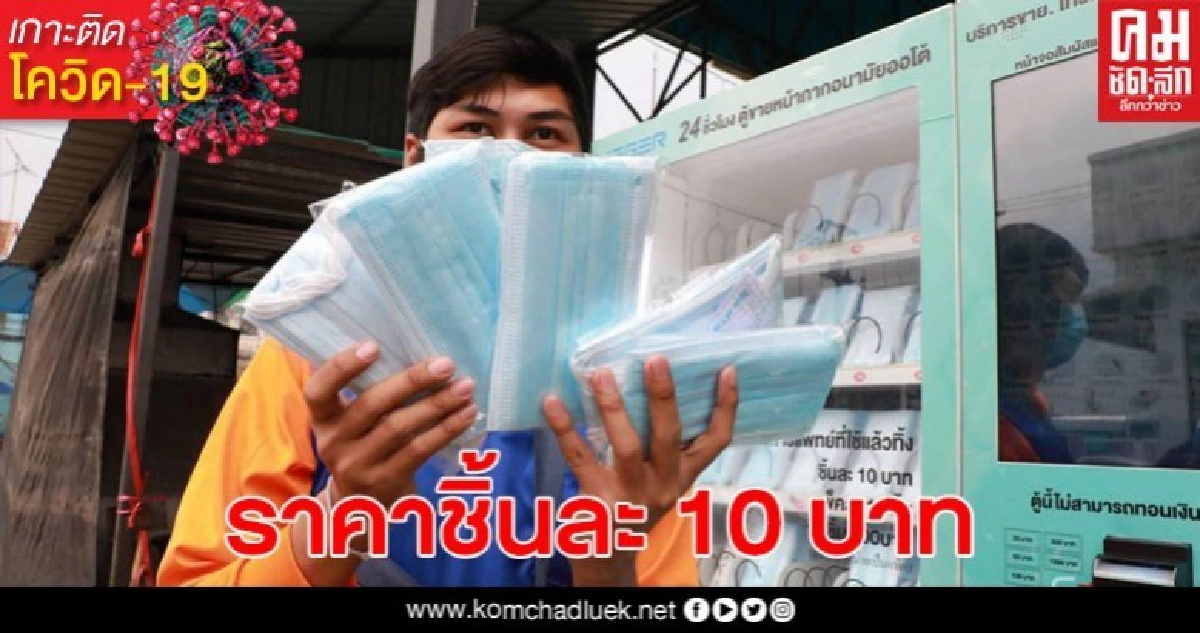 มีแล้วในไทย! ตู้ขายหน้ากากอนามัย 24 ชั่วโมง ชิ้นละ 10 บาท มีแล้วในไทย! ตู้ขายหน้ากากอนามัย 24 ชั่วโมง ชิ้นละ 10 บาท