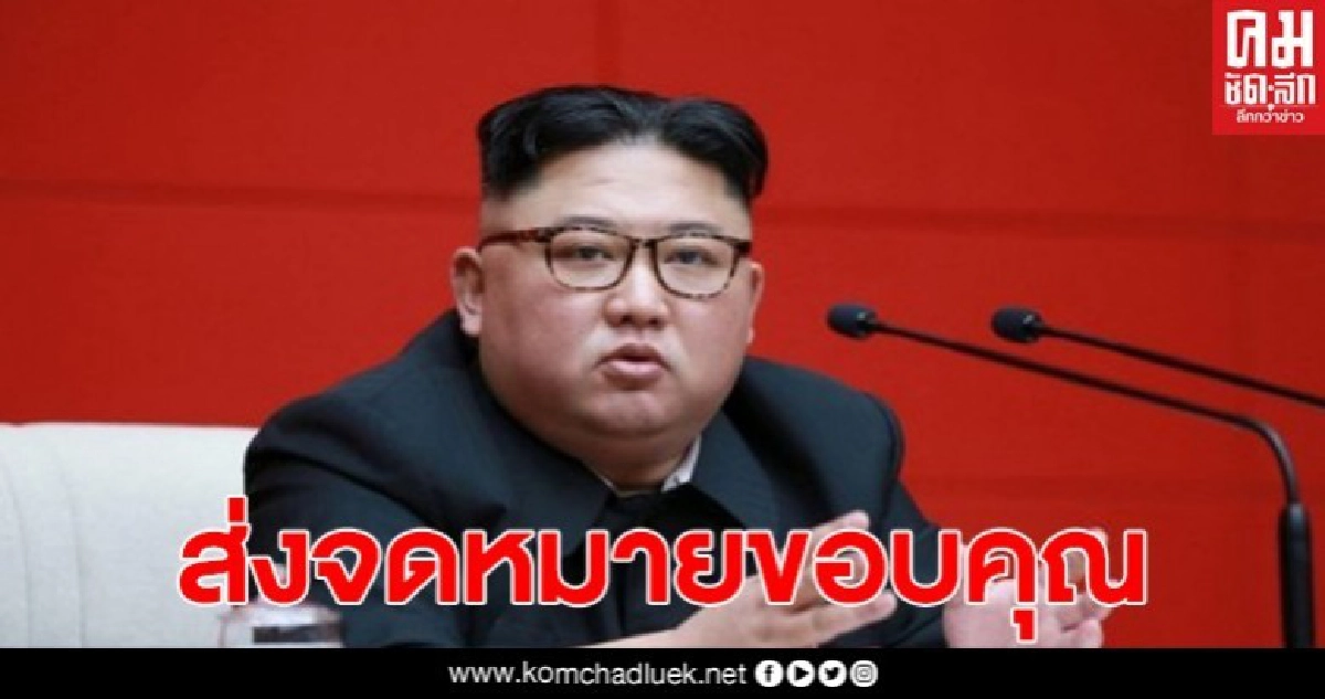 คิม จอง อึน ส่งจดหมายขอบคุณคนงานก่อสร้าง ทุ่มเทสร้างเมืองตากอากาศแห่งใหม่